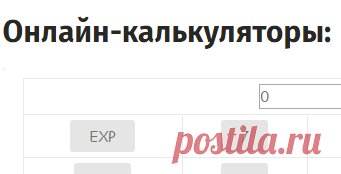 Все калькуляторы онлайн в одном месте!