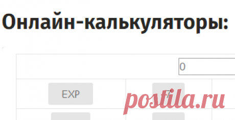 Все калькуляторы онлайн в одном месте!