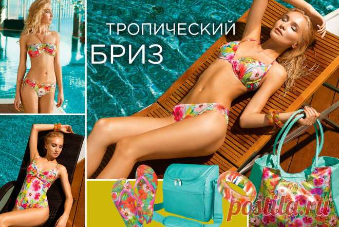 Яркая экзотика.Тропический принт уже несколько сезонов остается на пике популярности. Дизайнеры продолжают вдохновляться буйством природы, насыщенностью красок и удивительной флорой жарких стран! Купальники с таким рисунком дополняют подходящими пляжными аксессуарами. Они могут быть однотонными (совпадать с одним из цветов тропического принта) или повторять рисунок вашего пляжного наряда.