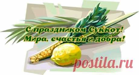 Вступая в дни особой радости небесной,
Которой Бог одаривает свой народ,
Я поздравления шлю с праздником прелестным:
Друзья любимые, со временем Суккот!