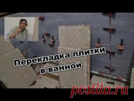 Перекладка плитки в ванной. Устраняю свой косяк. Ремонт трешки