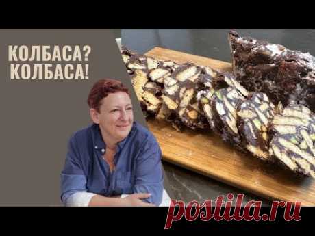 Еще один рецепт шоколадной колбасы 🌟 Так вы ее еще не готовили!