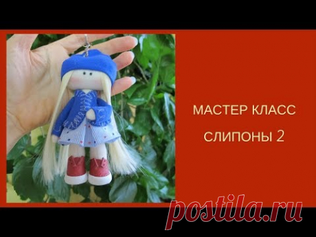 Мастер класс слипоны 2