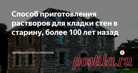Способ приготовления растворов для кладки стен в старину, более 100 лет назад Многие знают, что старинные здания очень хорошо и крепко сложены и стоят не одну сотню лет не разрушаясь, и возникает закономерный вопрос.
В чем отличие по материалам и работе от современных построек?
Неужели раньше строили из более качественного материала?
https://img4.tourbina.ru/photos.4/9/5/7/8/8/1188759/super.photo.jpg