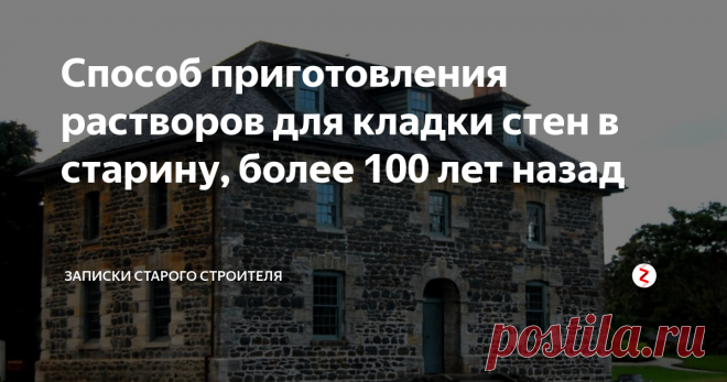 Способ приготовления растворов для кладки стен в старину, более 100 лет назад Многие знают, что старинные здания очень хорошо и крепко сложены и стоят не одну сотню лет не разрушаясь, и возникает закономерный вопрос.
В чем отличие по материалам и работе от современных построек?
Неужели раньше строили из более качественного материала?
http://img4.tourbina.ru/photos.4/9/5/7/8/8/1188759/super.photo.jpg