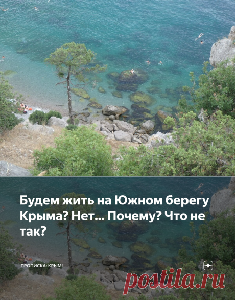 Будем жить на Южном берегу Крыма? Нет... Почему? Что не так? | Прописка: Крым! | Яндекс Дзен