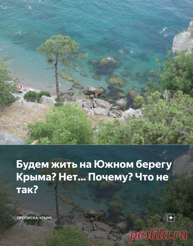 Будем жить на Южном берегу Крыма? Нет... Почему? Что не так? | Прописка: Крым! | Яндекс Дзен