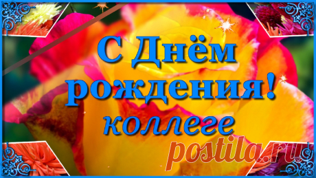 Прекрасной женщине Коллеге красивое поздравление с Днем рождения! Желаю любви, успехов, вдохновения, большой зарплаты и везения!