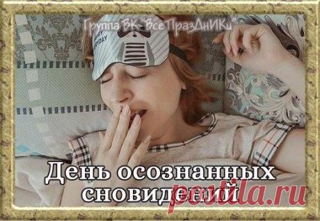 Поздравляю с Международным днем осознанных сновидений! Желаю, чтобы грань между реальностью и сном стала для тебя творческой мастерской. Пусть каждая ночь приносит удивительные приключения, где ты — режиссер и главный герой. Летай, твори и познавай себя! Открытки на Международный день осознанных сновидений!