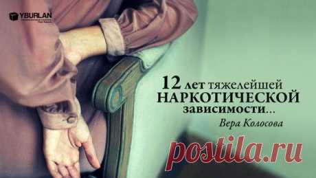 Так, однажды, сжимая шприц в кармане с очередной дозой я как-то осознала, что нет меня больше, а есть только тело, которое болит и ломает, заставляя меня страдать. Осознала свой зашкаливающий эгоцентризм… История https://vestnik-svp.com/2014/10/vera-kolosova/