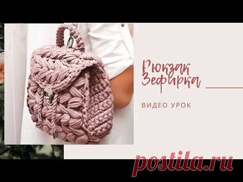 Рюкзак Зефирка из трикотажной пряжи, самый первый рюкзак узором пышные столбики - YouTube