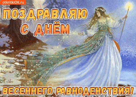 В день весеннего равноденствия
Наступает весна — красна,
С юга птицы летят караванами,
И недолго уже до тепла.