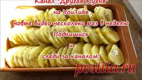 Ум отъешь! Деревенский свадебный картофель!