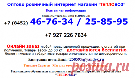 Контакты: Тепловоз - teplovoz64.simplesite.com