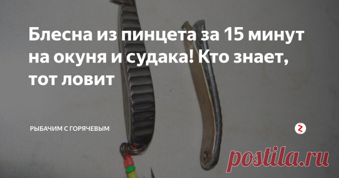 Блесна из пинцета за 15 минут на окуня и судака! Кто знает, тот ловит Пошаговая инструкция, как сделать самодельную блесну на судака и окуня. 15 минут и Готово! Рассказываю…