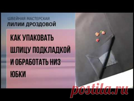 Как упаковать шлицу подкладкой - 
Шьём вместе с Лилией Дроздовой