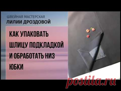 Как упаковать шлицу подкладкой - 
Шьём вместе с Лилией Дроздовой