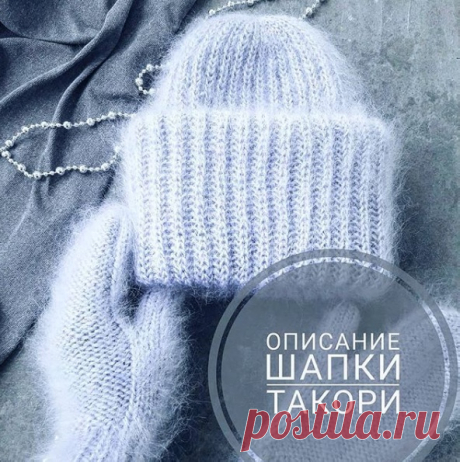 Шапка Такори (Вязание спицами) ➰Выбираем мохер, который может быть на шёлке или с добавлением ПА😉: бобинный 100г/1000м в 5 сложений, ВВВ мохер в 5 нитей, Ализе Мохер Классик в 1 нить . ➰ Вяжем английской резинкой на круговых спи…