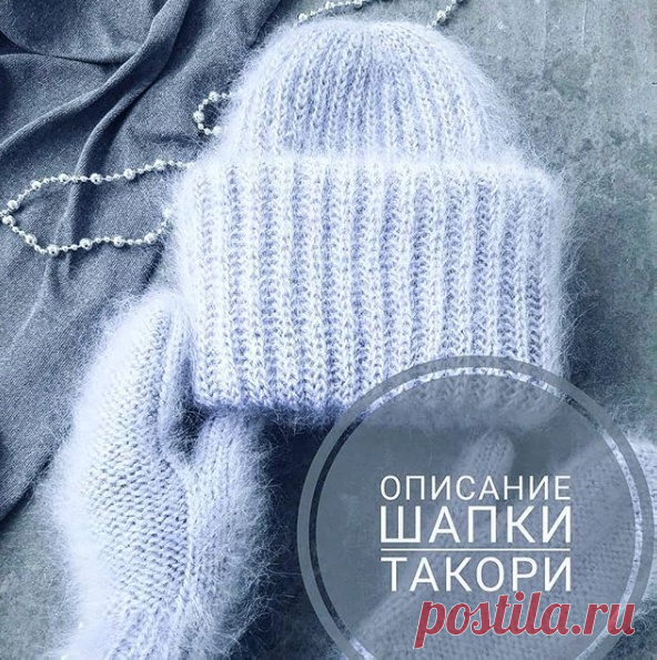 Шапка Такори (Вязание спицами) ➰Выбираем мохер, который может быть на шёлке или с добавлением ПА😉: бобинный 100г/1000м в 5 сложений, ВВВ мохер в 5 нитей, Ализе Мохер Классик в 1 нить . ➰ Вяжем английской резинкой на круговых спи…