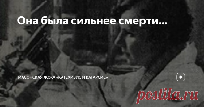 Она была сильнее смерти... Утром 8 марта 1934 года Магдалина Покровская сделала себе инъекцию содержащую примерно 500 миллионов живых чумных бацилл культуры АМР.
Позади было пять лет напряжённого труда, поисков и экспериментов: в то время как вакцина доктора Хавкина, содержащая мертвые бациллы, не давала стопроцентной защиты от бубонной формы чумы, новая вакцина