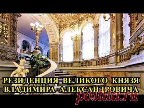 РЕЗИДЕНЦИЯ ВЕЛИКОГО КНЯЗЯ ВЛАДИМИРА АЛЕКСАНДРОВИЧА