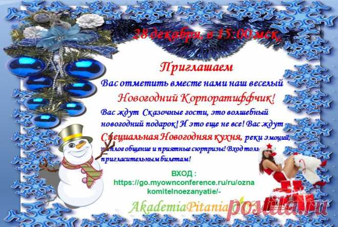Приглашаю на праздничный вечер! Мы подарим Вам праздник.https://go.myownconference.ru/ru/oznakomitelnoezanyatie/-
Заходите, мы ждем вас