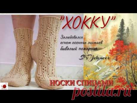 Носочки спицами "ХОККУ".#(2022.)