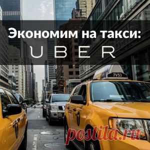 Экономим на такси с Uber