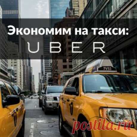 Экономим на такси с Uber