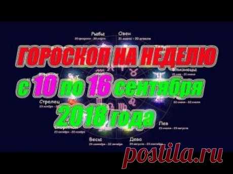 Гороскоп на неделю с 10 по 16 сентября 2018 года