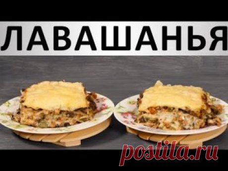 218. Лавашанья: лазанья на основе лаваша — Кулинарная книга - рецепты с фото