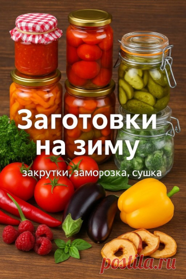 Заготовки на зиму: закрутки, заморозка, сушка — традиции,... | Интересный контент в группе Алёнка Краснодар