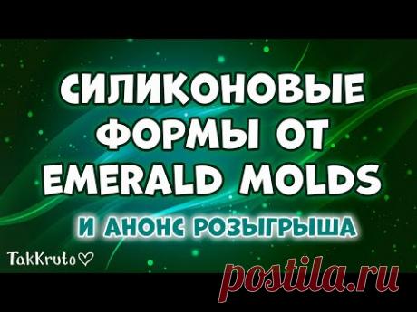 Силиконовые формы от Emerald Molds 🌸 Анонс нового розыгрыша 🌸  Мыловарение от ТакКруто