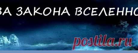 ДЗВ - (Два Закона Вселенной)
Для тех, кто забыл или не читал.
Этот текст будет внесён в информационный пакет "Волшебные ручки".
Это настолько важно для нас женщин, что помнить это надо как таблицу умножения, чтобы в нас это проросло корнями, чтобы лучилось всегда.
Показать полностью…