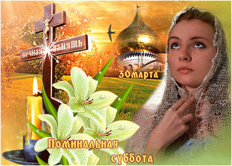 Помнить надо всегда,не только по Родительским Субботам.Это наша память,когда то семья вся собиралась вместе ,мы были счастливы.Но годы бежали,мы взрослели,родители старели,теперь мы в возрасте ,сами бабушки и дедушки.И как мы теперь понимаем наших мам и пап,что всё правильно они воспитывали нас.Тчжело очень тяжело, поговорить бы с ними,но Увы ... .  h-48237.jpg (599×428)