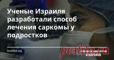 Ученые Израиля разработали способ лечения саркомы у подростков Саркома Юинга - это онкологическое заболевание костей, причиной которой является генетический дефект. Болеют ей по большей части подростки и дети. Лечится оно с большим трудом, особенно в тех случаях, когда поражены органы в разных частях тела. Недавно ученым из научно-исследовательского института  им. Вейцмана (Израиль) удалось выявить и исследовать механизм молекулярных взаимодействий, который лежит в основе саркомы Юинга.