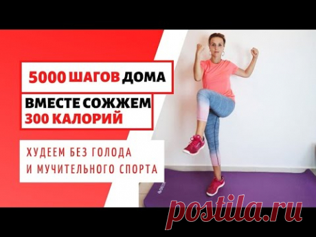 Ходьба ДЛЯ ПОХУДЕНИЯ / Сжечь 300 калорий /5000 шагов НЕ ВЫХОДЯ ИЗ ДОМА