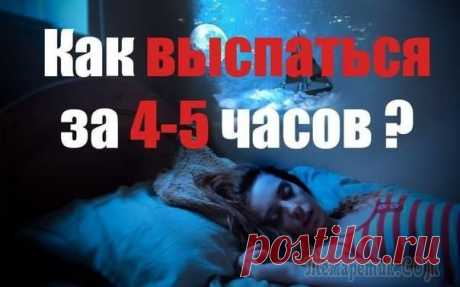 Методика быстрого сна.