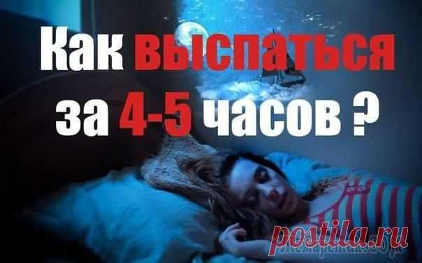 Методика быстрого сна.