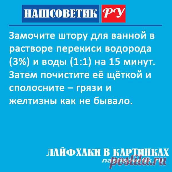 Как отстирать шторку в ванной от желтизны и известкового налета? Сделать это можно без проблем с помощью перекиси водорода.