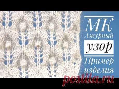 Ажурный узор с шишечками и пример изделия - Fretwork Knitting Pattern