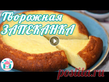 Творожная запеканка в мультиварке. Пошаговый видео рецепт по-настоящему воздушной запеканки из творога и манки. Она получается в меру сладкой и имеет ...