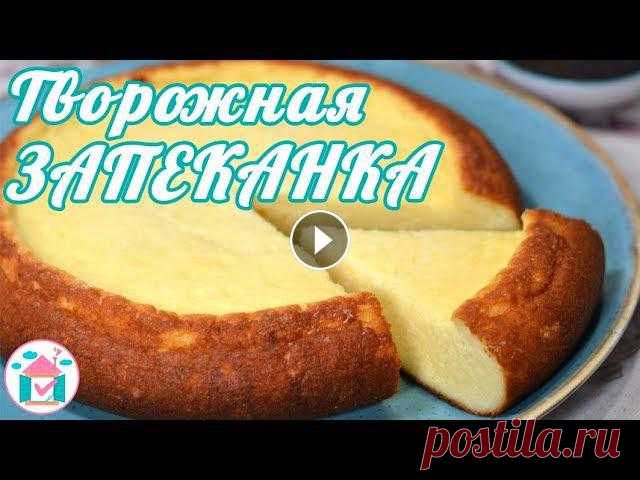 Творожная запеканка в мультиварке. Пошаговый видео рецепт по-настоящему воздушной запеканки из творога и манки. Она получается в меру сладкой и имеет ...
