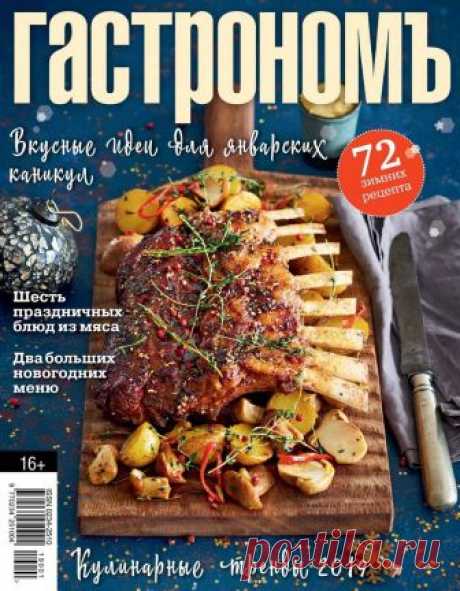 ГастрономЪ - №1 - 2 2019