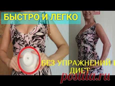 Любой сможет быстро и легко похудеть и убрать живот этим способом, не надо делать упражнения, не надо сидеть на диете, все гениальное просто, вы просто забыл...