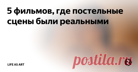 5 фильмов, где постельные сцены были реальными Интим в современных фильмах не редкость. Посмотрим, в каких все было по-настоящему
