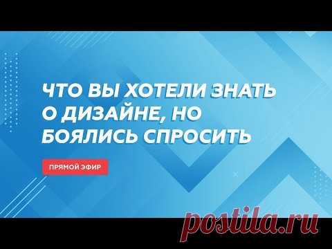 Что вы хотели знать о дизайне, но боялись спросить