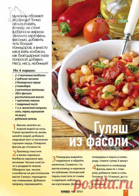 Гуляш из фасоли с копчеными колбасками