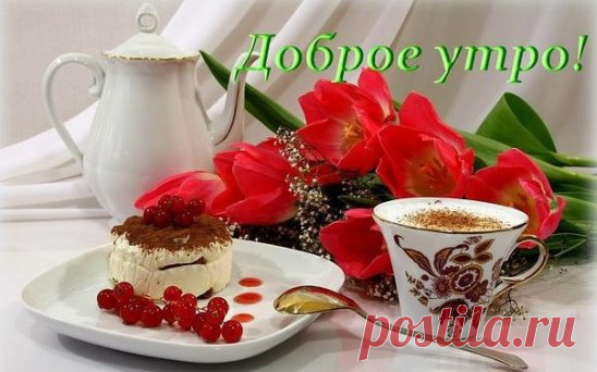 Желаю вам такого
настроенья, чтоб было
слаще, чем клубничное
варенье,
Чтоб было ярче солнца в
небе золотого, я вам
желаю позитива очень
много.
Чтобы расправила душа
шальные крылья, чтобы
проблемы улетели
мелкой пылью,
Чтобы от радости в
груди сердечко пело, и в
такт ему чтоб
подтанцовывало тело!