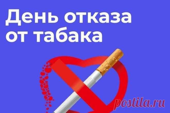 Сегодня можно сделать маленький, но важный шаг — отказаться от сигареты. День отказа от курения напоминает, что здоровье и энергия важнее всего. Пусть ваше решение принесёт радость и уверенность! Открытки на День отказа от курения.